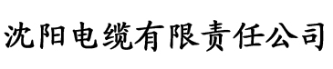 色欲av无码一区二区三区电缆厂logo